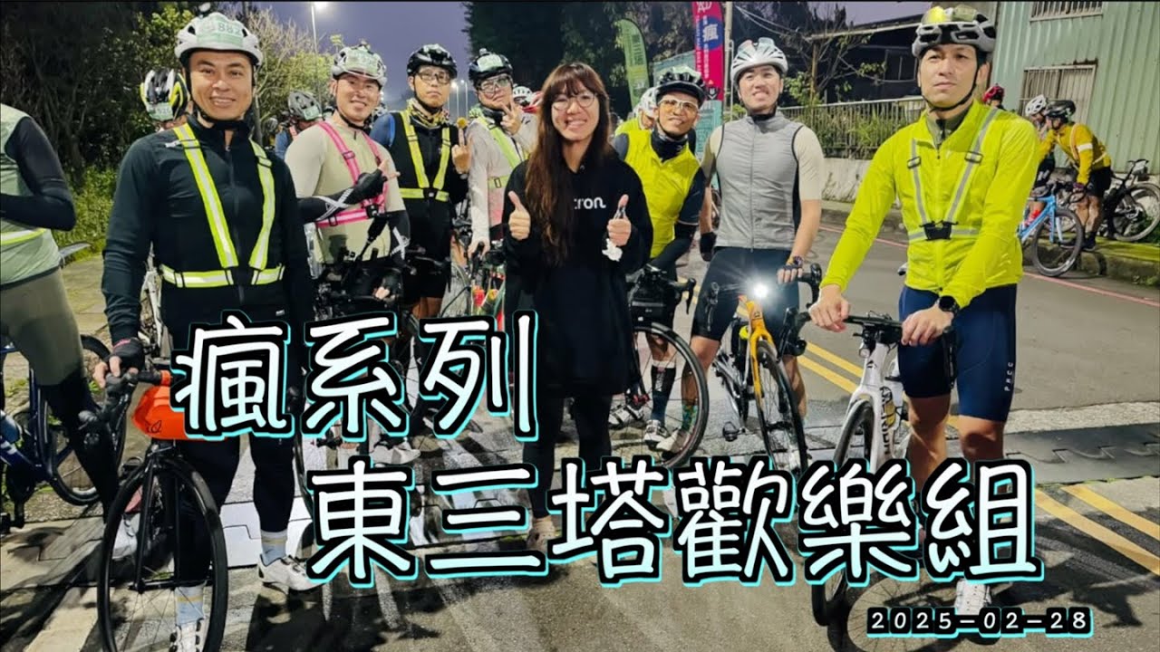 2025年瘋系列 東三塔上集 大晴天就是這麼歡樂  ｜小孩才騎西三塔 長大要騎東三塔｜ 我真的能完賽嗎．．．．｜ 富貴角－} 新城 ｜ 新機入手 insta360 ace pro 2