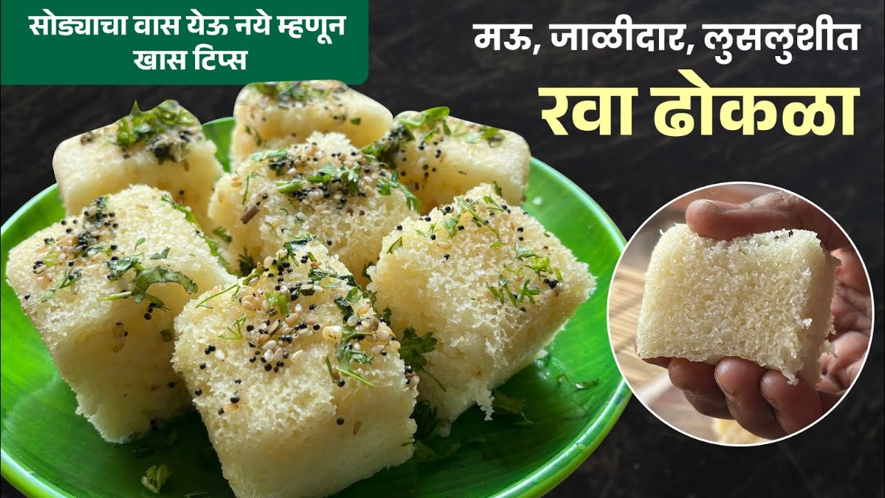 मऊसूत रवा ढोकळा | सकाळचा झटपट नाष्टा,ढोकळ्यामध्ये सोड्याचा वास येऊ नये खास टिप्स Rava Dhokla Recipe