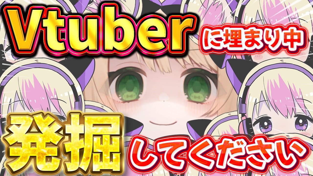 【朝活雑談】おはちく☀200名様で発掘⚡Vtuberに埋まってます⚡初見さんも大歓迎【新人Vtuber  笑来ちくわ  】耐久　/　作業用　/　ライブ
