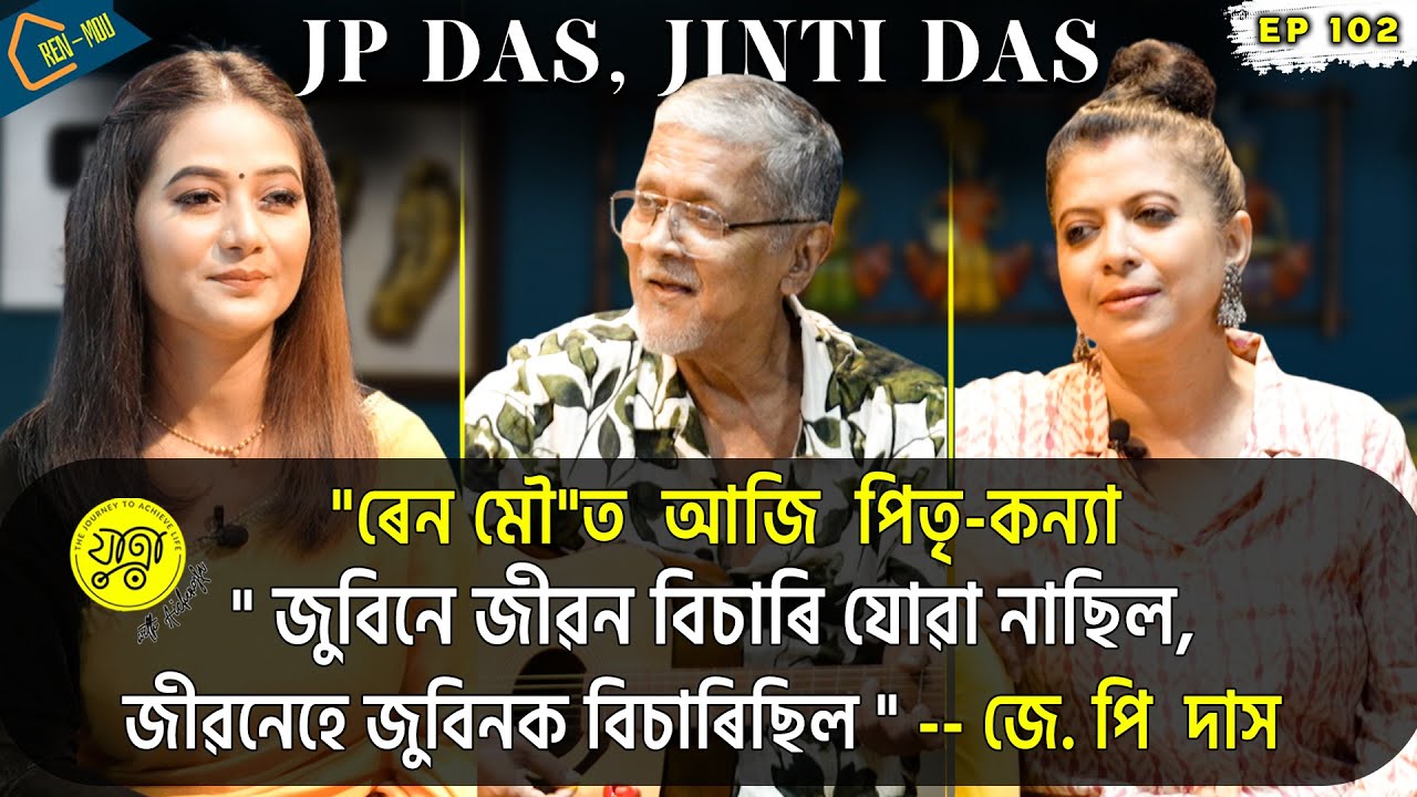 যাত্রা with আইচেংফা | Eminent Singer | JP Das | Jinti Das | Father & Daughter | Musical Journey