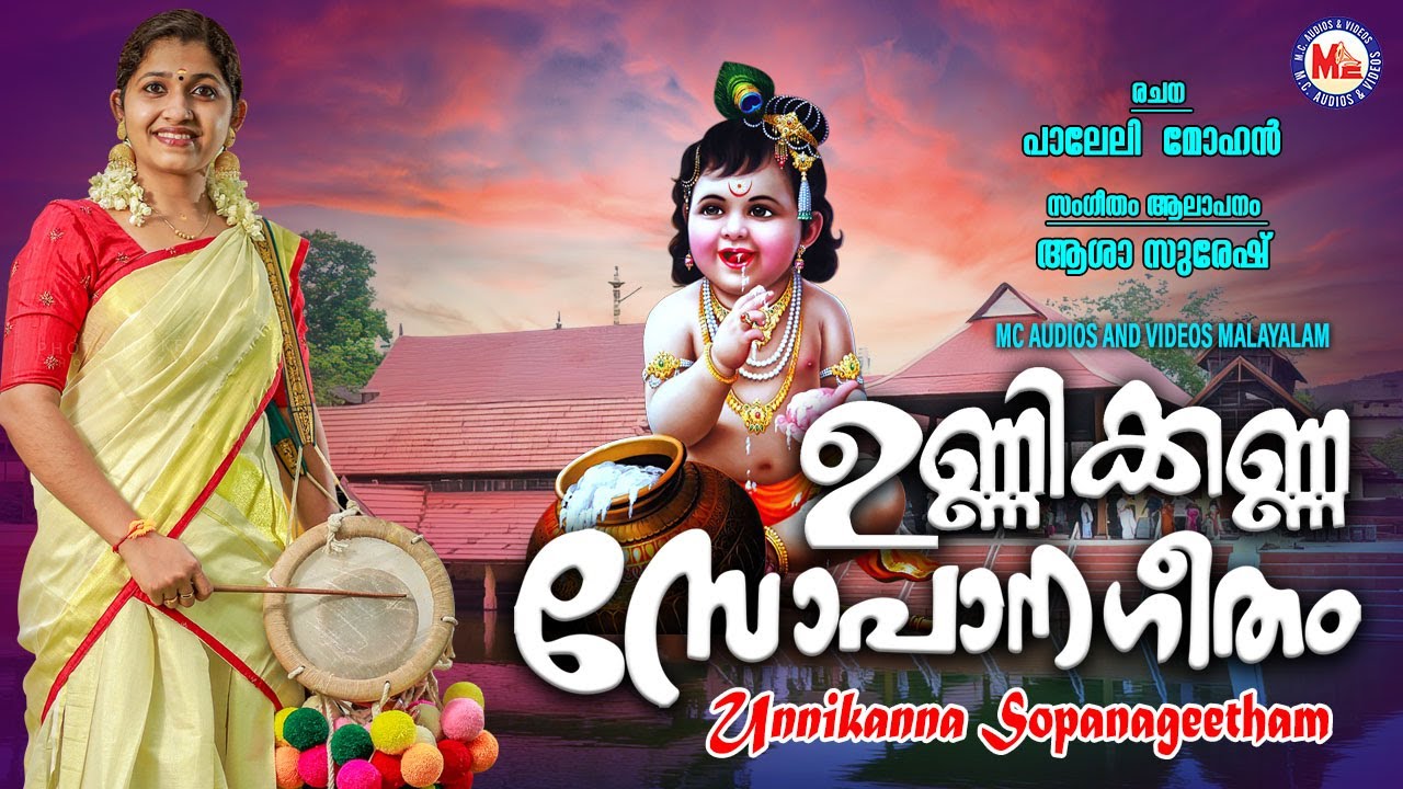 ഉണ്ണിക്കണ്ണ സോപാന ഗീതം | sopana sangeetham | ashtapathi | asha suresh |