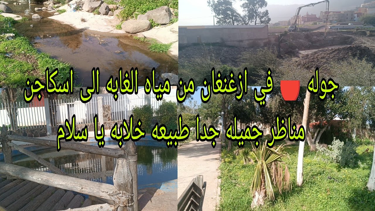 جوله 🔴 في ازغنغان من مياه الغابه الى اسكاجن مناظر جميله جدا طبيعه خلابه يا سلام