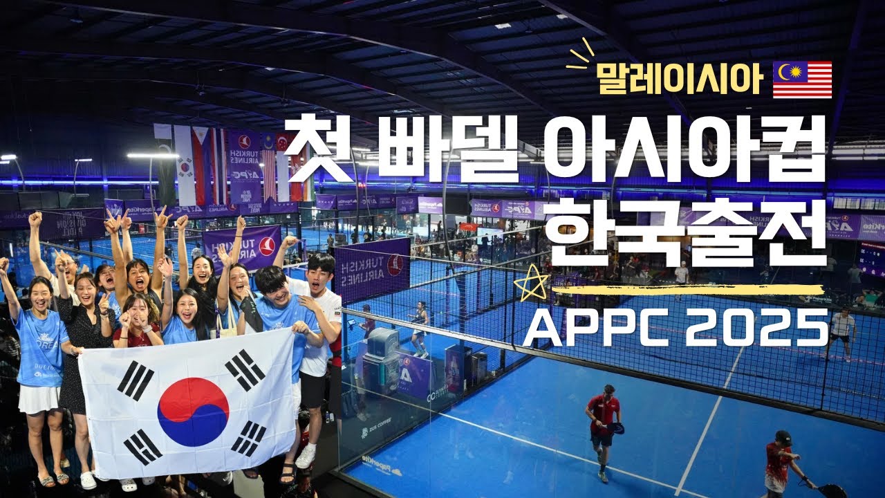 [APPC 2025] 첫 빠델 아시아컵 한국팀 출전 PADEL KOREA