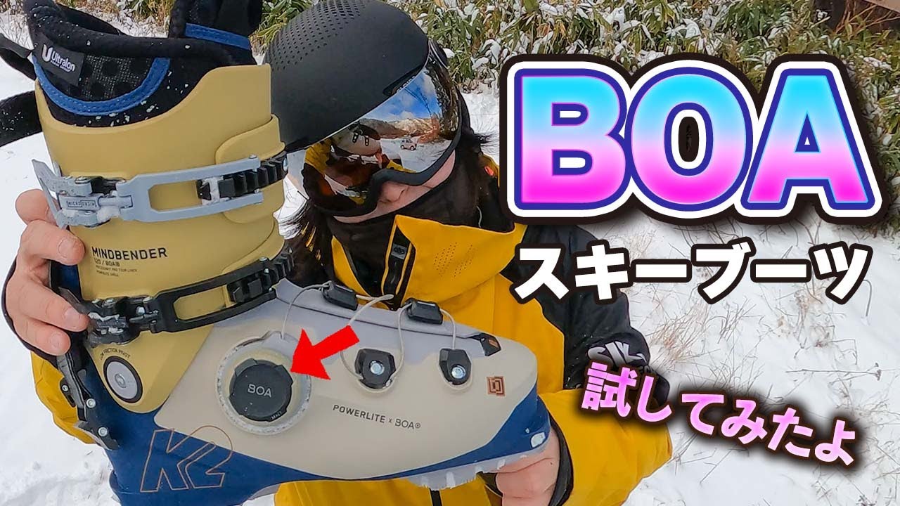 【デブに優しい】ボアシステムのスキーブーツ試してみたよ♪◆K2  MINDBENDER 120 BOA 【商品レビュー】