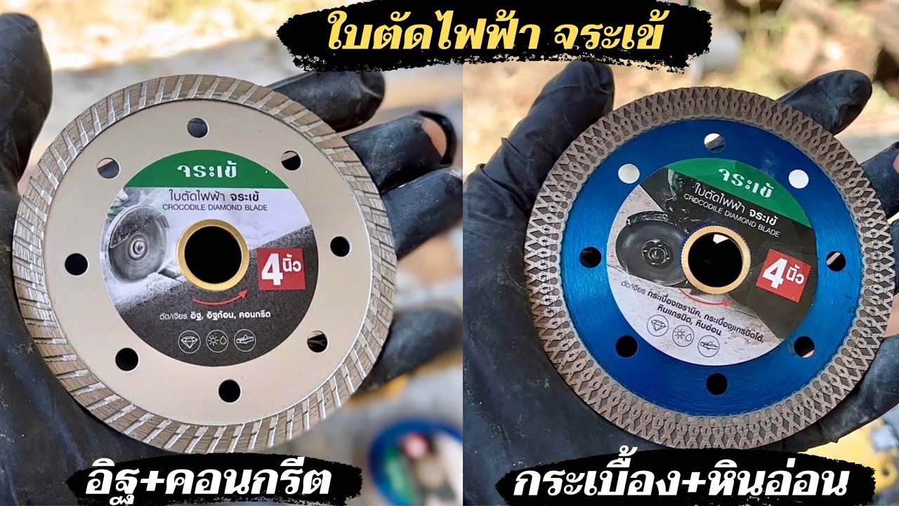 ใช้ใบตัดผิดชีวิตเปลี่ยน รีวิว 2 ใบตัด สำหรับคอนกรีต และกระเบื้อง ตราจระเข้ ที่คุณต้องทราบก่อนใช้งาน