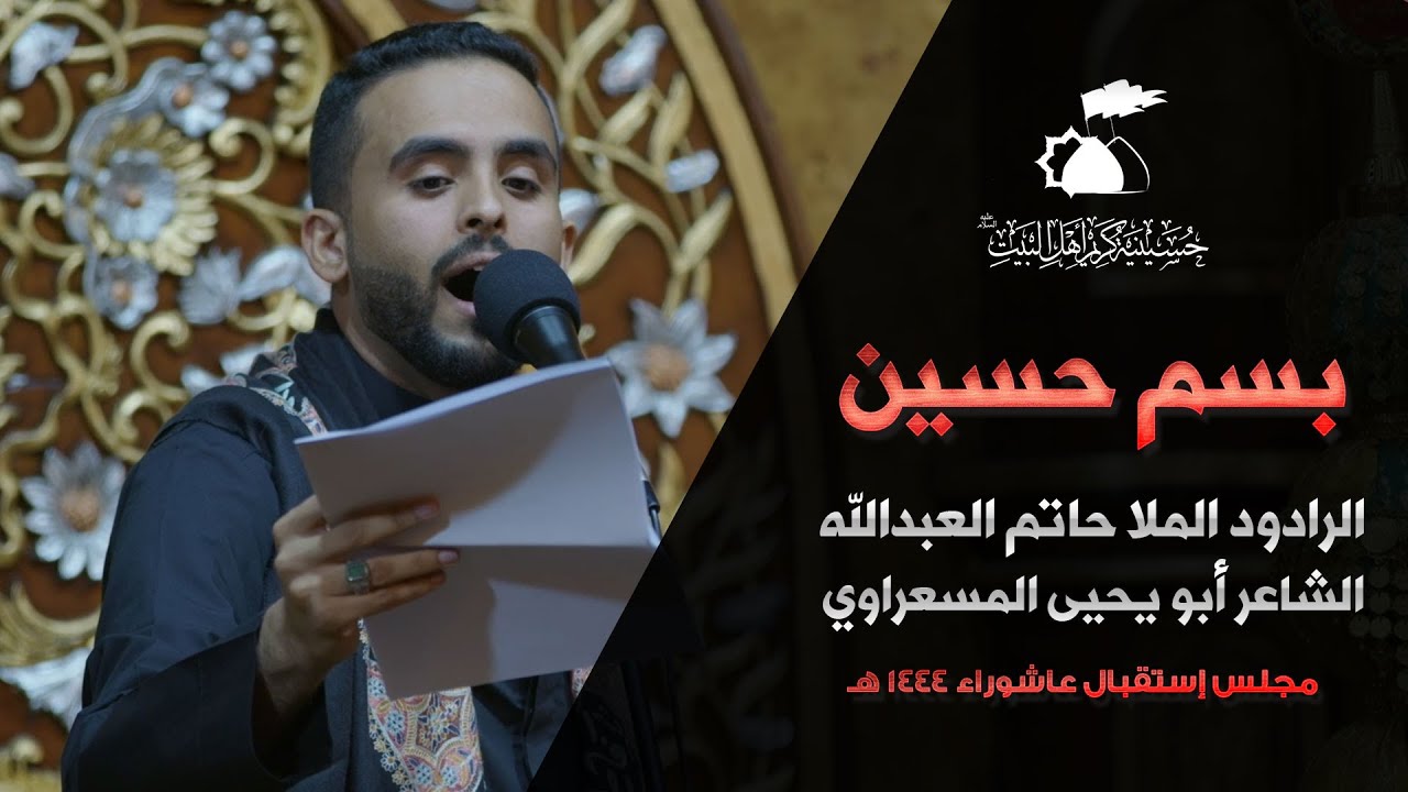 بسم حسين | الرادود حاتم العبدالله | 1443هـ