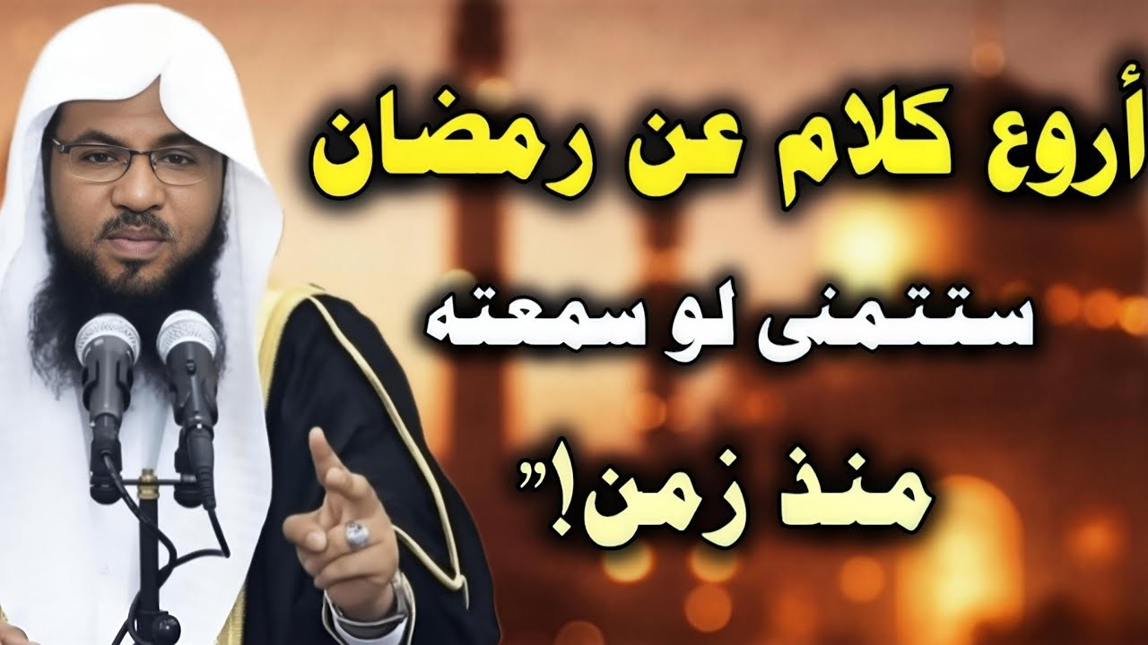 أروع كلام عن رمضان… ستتمنى لو سمعته منذ زمن!! //الشيخ محمد الشنقيطي