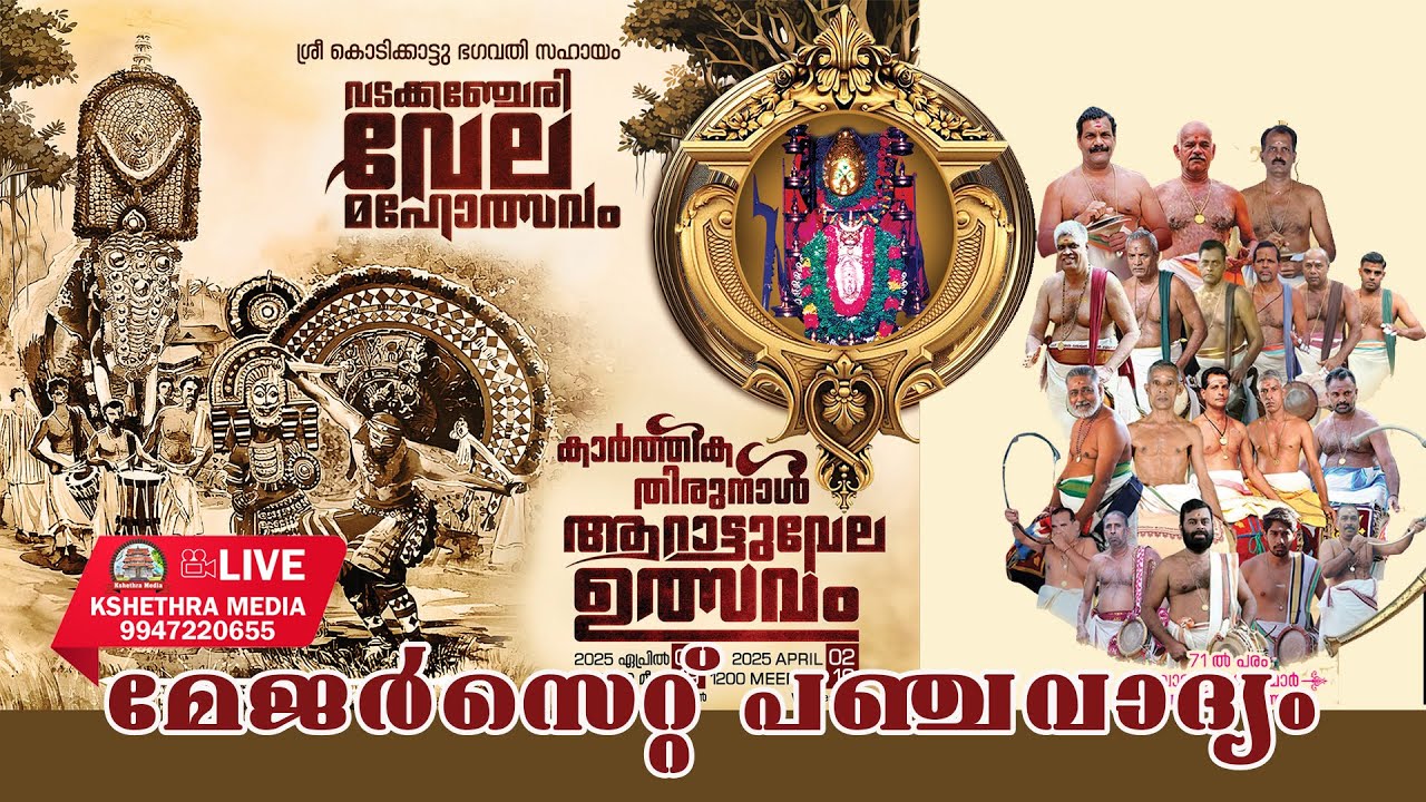 🔴LIVE : MAJORSET PANCHAVADYAM | VADAKKANCHERY VELA 2025 | SRI KODIKKATTUKAVU BHAGAVATHY TEMPLE