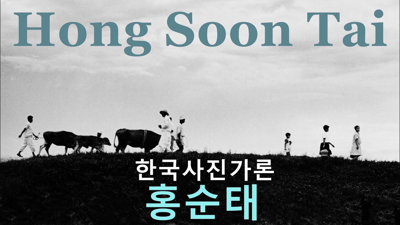 한국사진가론 17-사진이론의 전도사 홍순태편