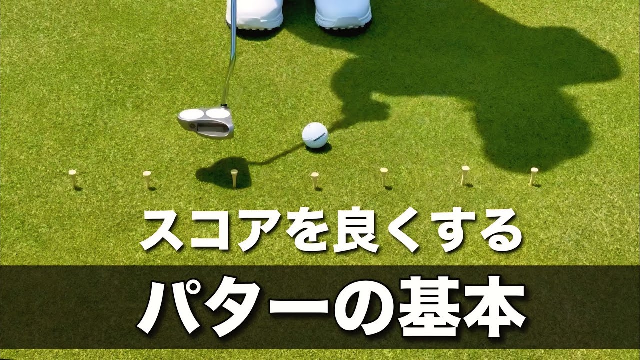 【パターの基本】パッティングで１番大切な事は⭕️⭕️⭕️だった。