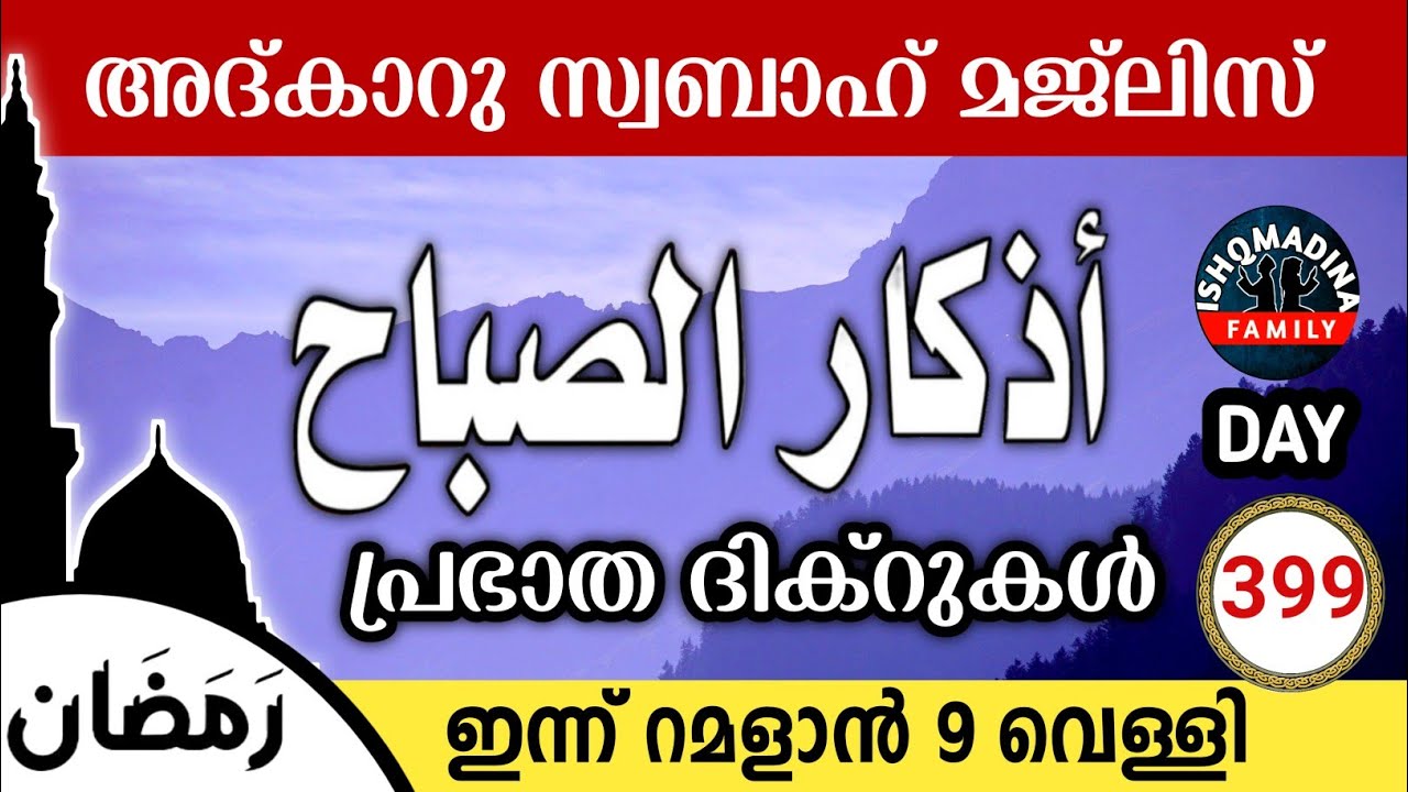 ഇന്ന് റമളാൻ 9 വെള്ളി ഇന്നത്തെ അദ്‌കാറുസ്വബാഹ് മജ്‌ലിസ്Adkar swabah majlis ishqmadina live friday 
