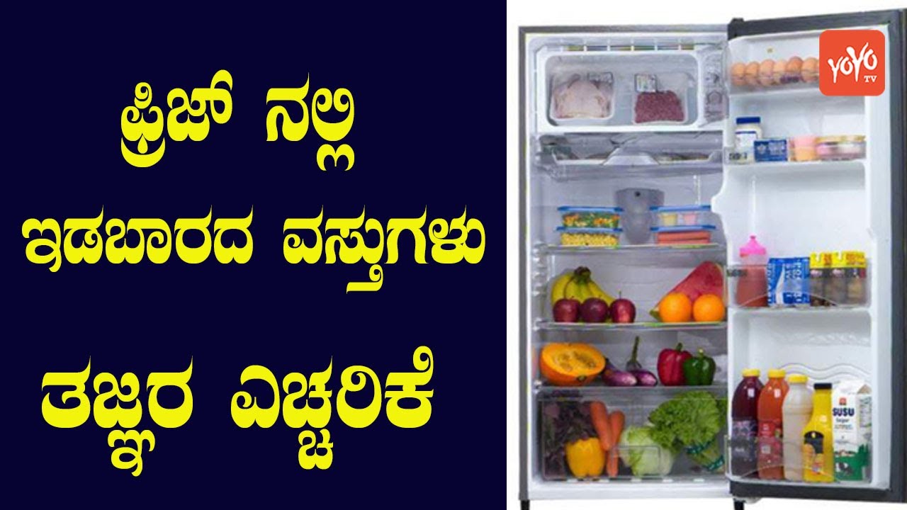 These Types Food You Should Never Store in The Fridge | Foods in Refrigerator | YOYO Kannada News