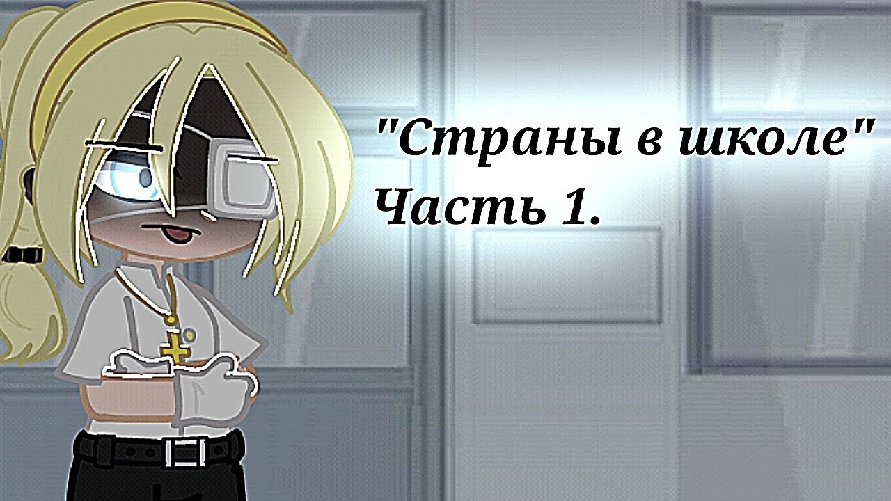 ~Страны в школе~ (кантрихуманс//gacha club/gacha nox) !!чит. описание!!