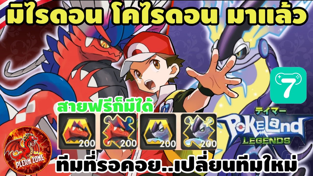 Pokeland Legends - กิจเซิร์ฟนอก Miraidon & Koraidon มาสักที ได้เวลาทีมใหม่