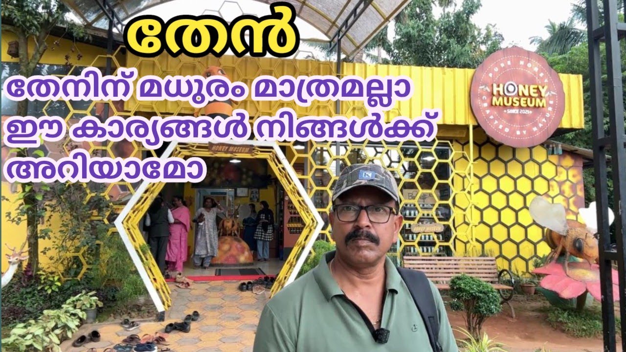 തേനിന് നിങ്ങൾ അറിയാത്ത കുറെ കാര്യങ്ങൾ |Honey Museum|Ashly Bathery Journey 