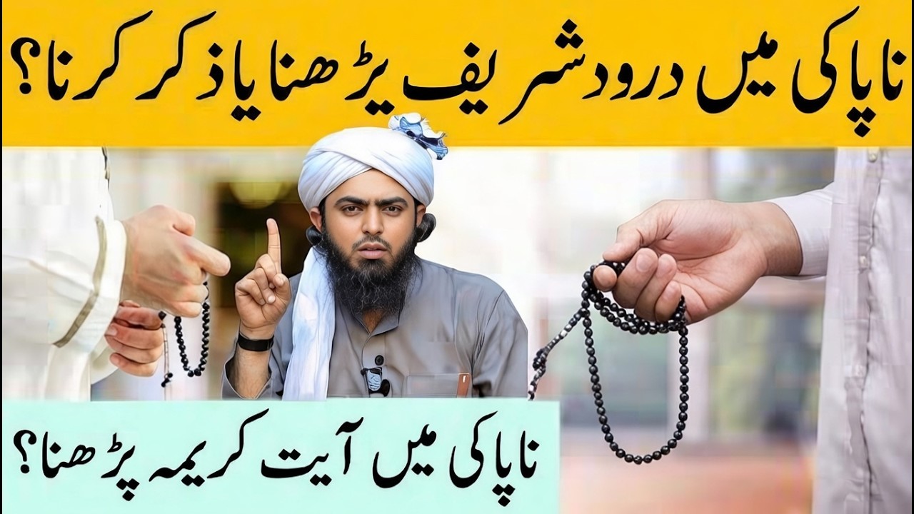 Napaki Mein Ayat Kareema Aur Durood Sharif Parhna Kaisa? | Napaki Mein Quran Parhna Ya Chuna |