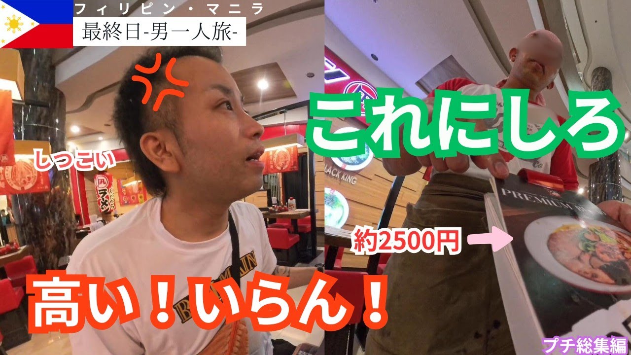 【マニラ旅行最終日】ホテル出発→ラーメン→空港へ！帰国直前のリアルな1日【プチ総集編】