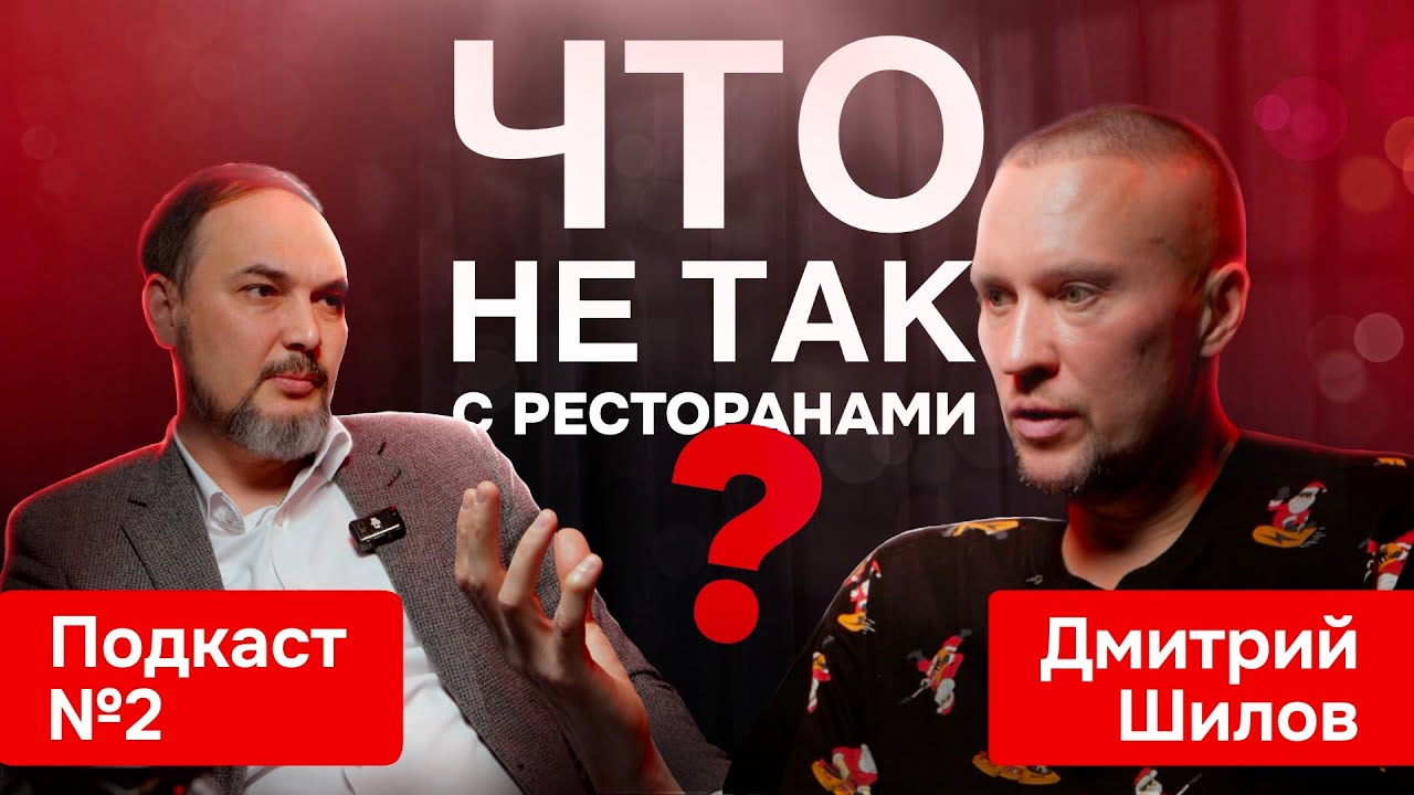 Как ПРОКАЧАТЬ свой ресторан и привлечь толпы гостей? Дмитрий Шилов делится секретами!