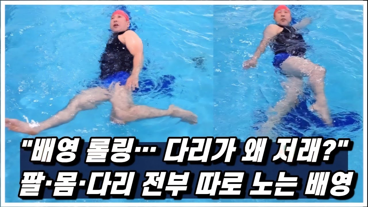 배영 롤링의 모든 것! 팔&middot;몸&middot;다리 기준 확실하게 알려드립니다