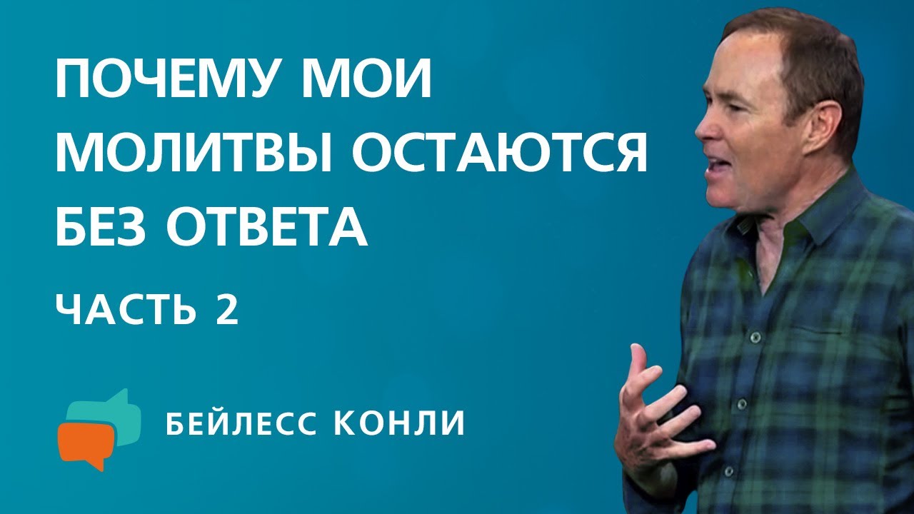 Почему мои молитвы остаются без ответа | Часть 2 | Бейлесс Конли