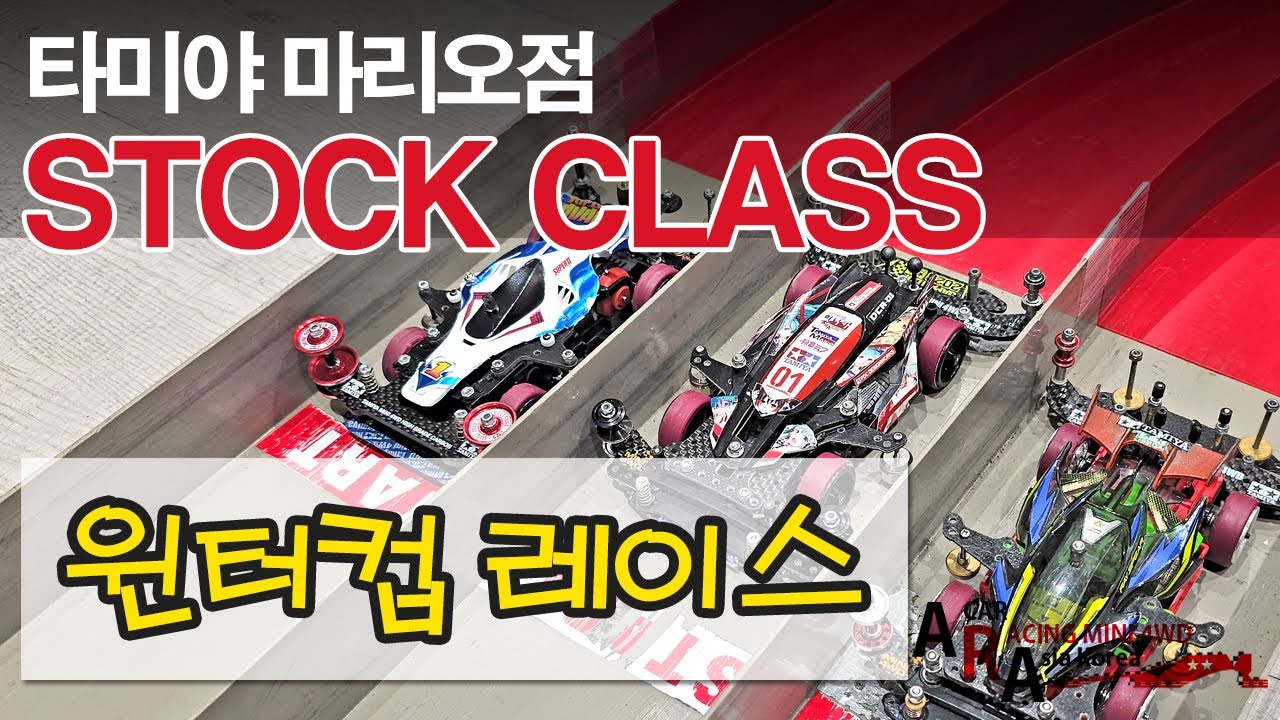 타미야 미니카 스톡 레이스 [TAMIYA MINI 4WD Korea Tamiya ミニ四駆 ]