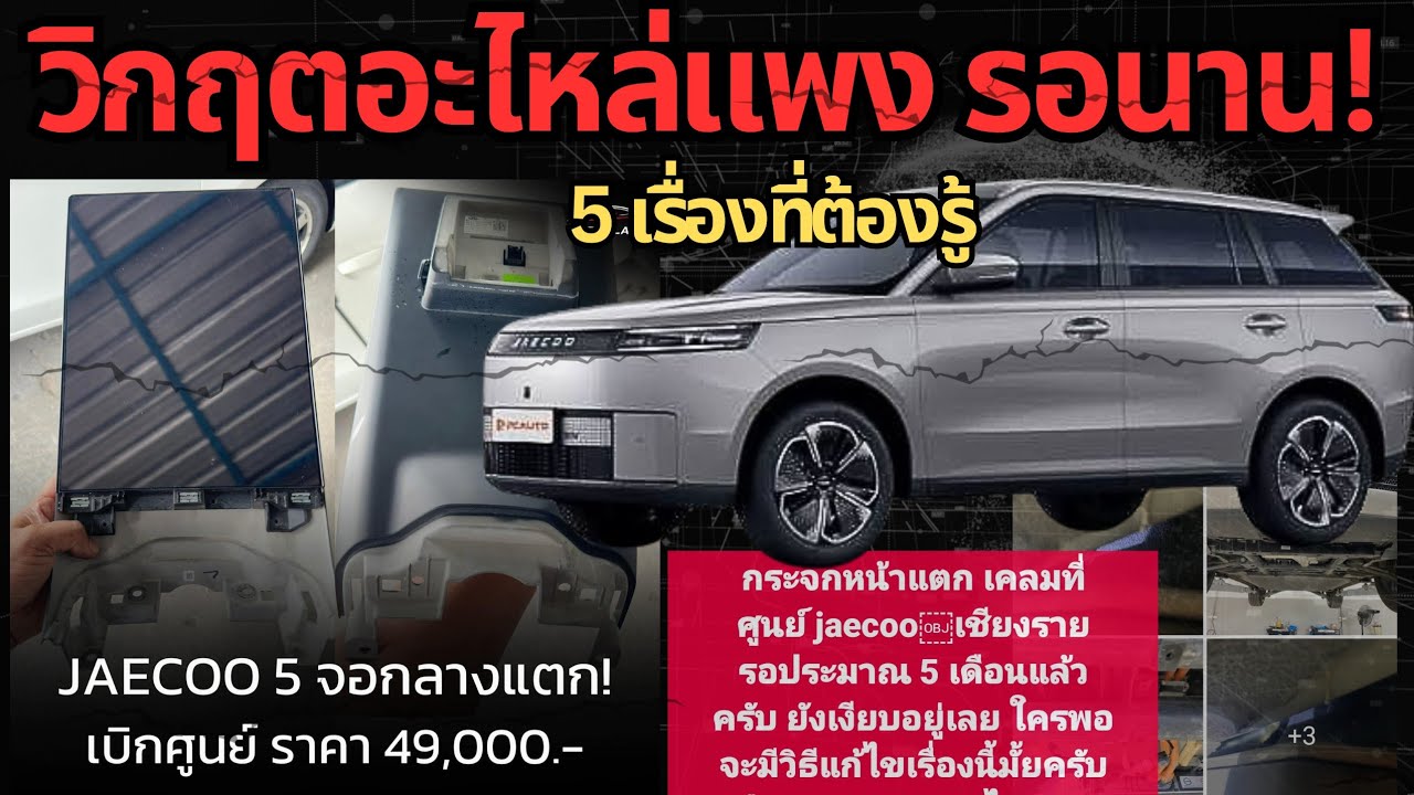 ซ่อมทีเข่าทรุด! ทำไมอะไหล่จีนถึงแพงและรอนาน#รถยนต์ไฟฟ้า #ev #jaecoo5ev #byd 