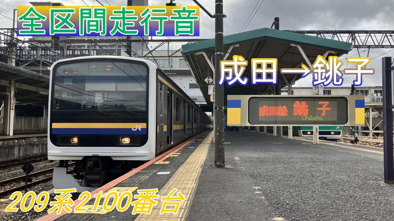 【全区間走行音】成田線 各駅停車 成田→銚子《209系2100番台》