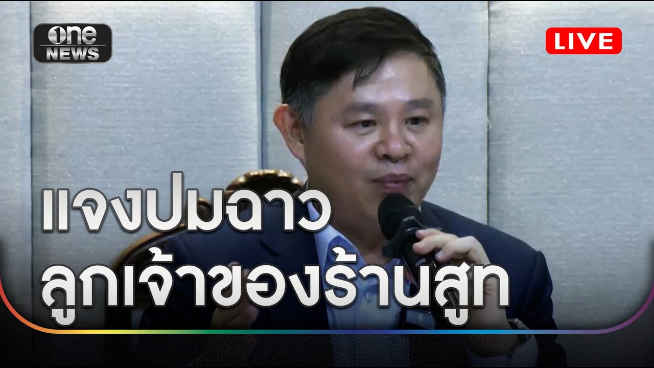 🔴 LIVE ทนายแก้ว แจงดรามาฉาวปมนักศึกษาสาว ลูกเจ้าของร้านสูท #สำนักข่าววันนิวส์