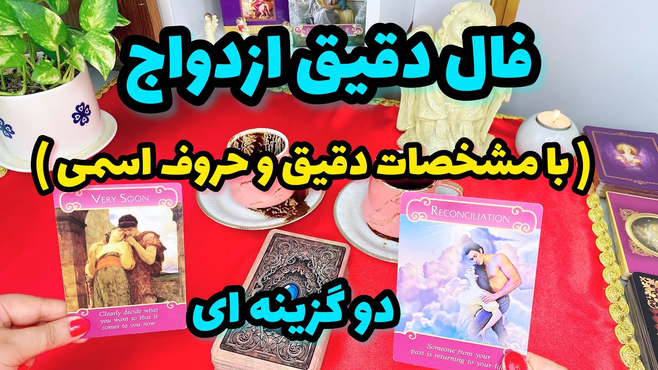 فال ازدواج | مشخصات دقیق و‌حروف اسمی و زمان ازدواج