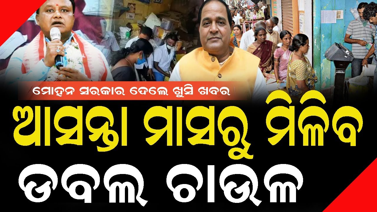 ମୋହନ ସରକାର ଦେଲେ ଖୁସି ଖବର, ମୁଣ୍ଡପିଛା ମିଳିବ ୧୦କେଜି ଚାଉଳ #mohanmajhi #bnslive #krushnachandrapatra