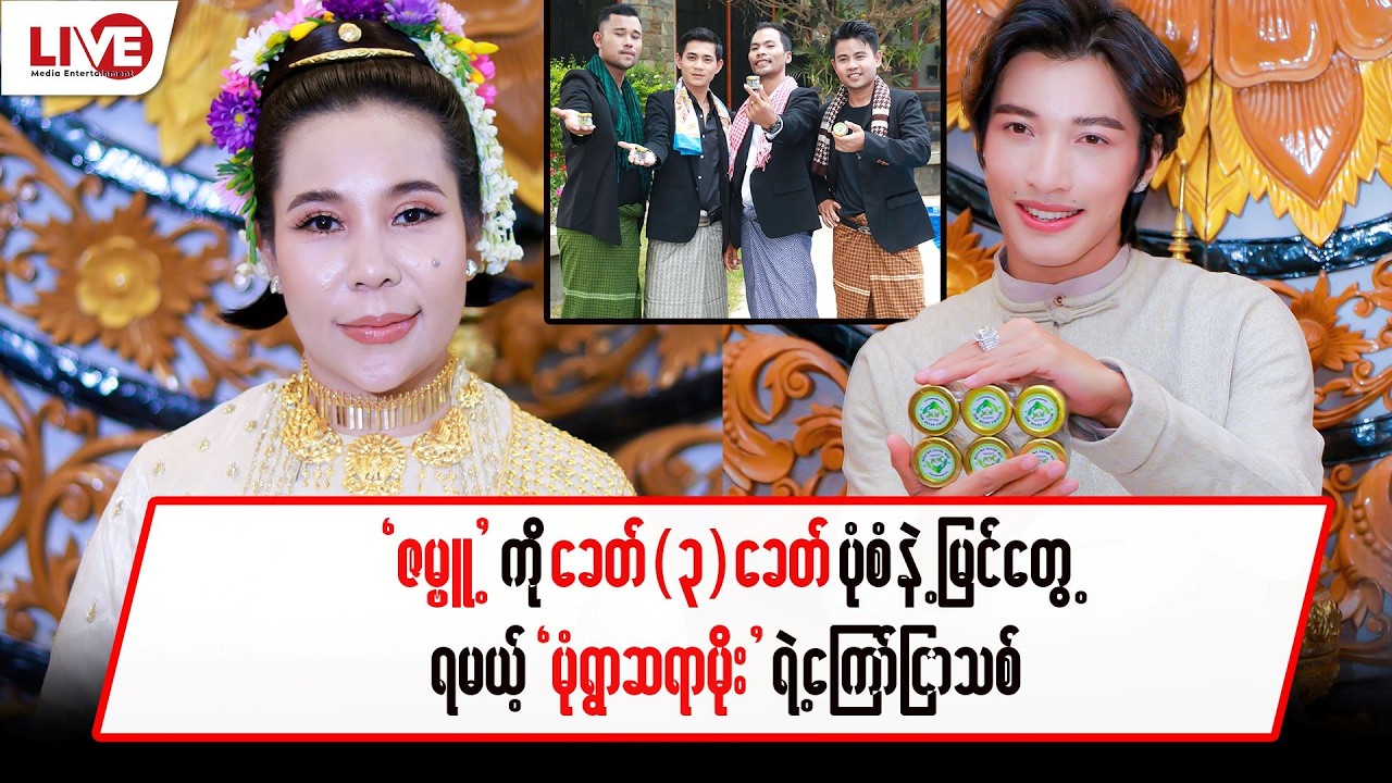 “ဇမ္ဗူ့” ကို ခေတ်သုံးခေတ် ပုံစံနဲ့ မြင်တွေ့ရမယ့် “မုံရွာဆရာမိုး” ရဲ့ ကြော်ငြာသစ်