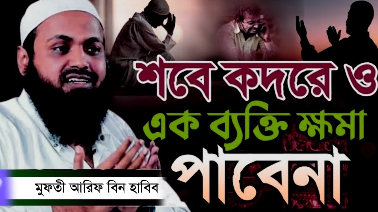 শবে কদরের রাতেও আল্লাহর কাছে ক্ষমা পাইবেনা একদল কপাল পোড়া মানুষ 