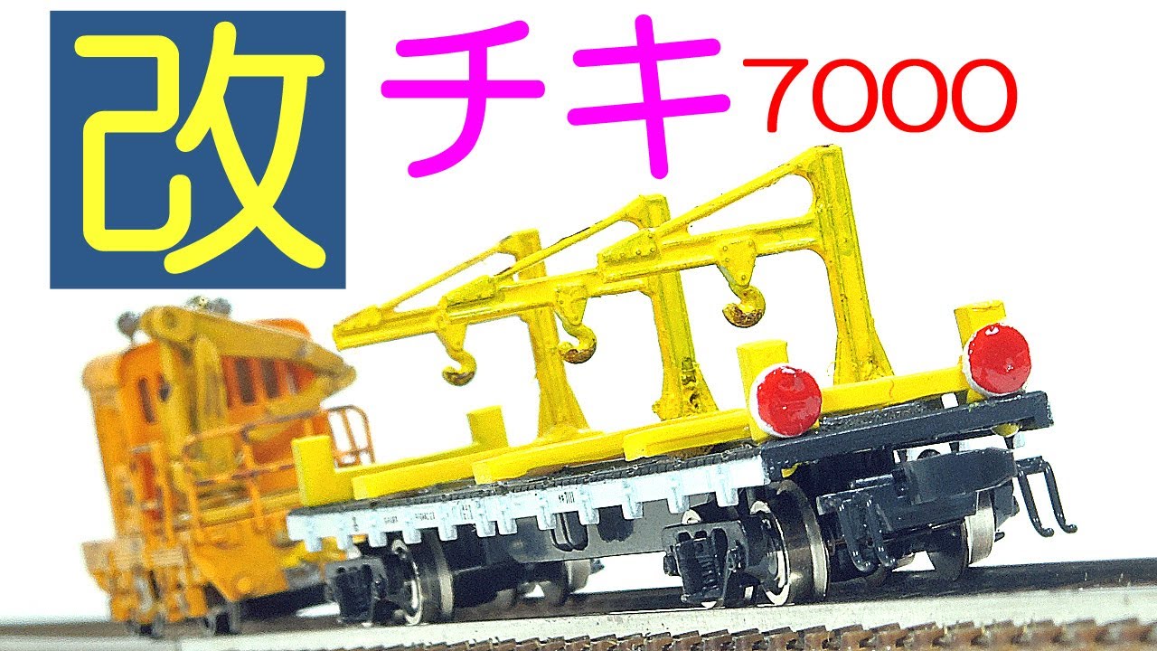 保線仕様 チキ7000改じゃ　 Remodeled freight car CHIKI 7000  Nの時間 vol.113
