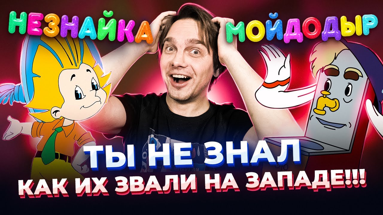 НАШИ ГЕРОИ НА ЗАПАДЕ! НЕЗНАЙКА, МОЙДОДЫР и другие...