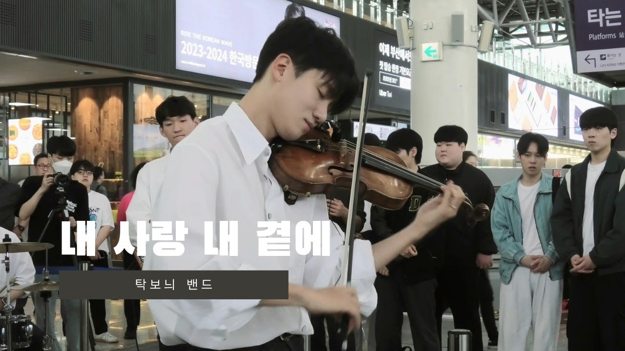 240512 탁보늬 밴드 - 내 사랑 내 곁에 @부산역 버스킹 (Violin Cover)