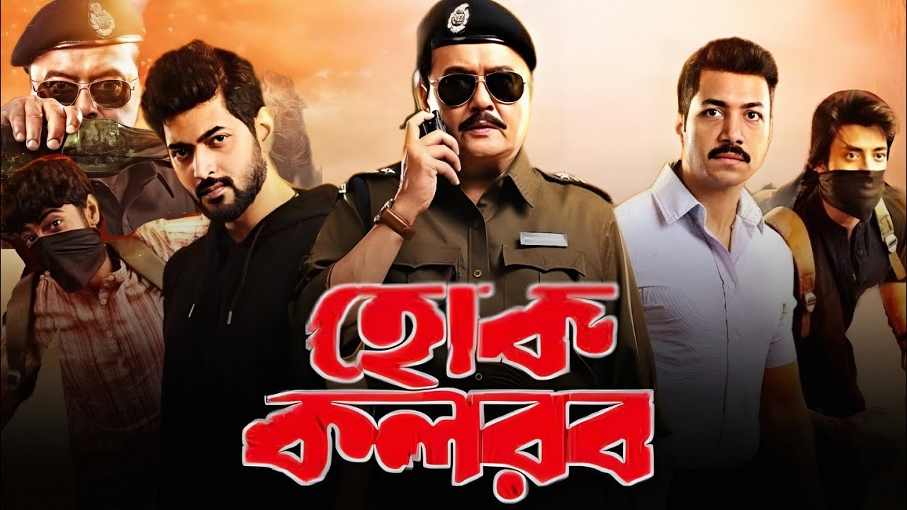Hok Kolorob (হোক কলরব মুভি) Full Movie Review & Facts | Saswata Chatterjee, Partho Bhowmik, Rohaan B