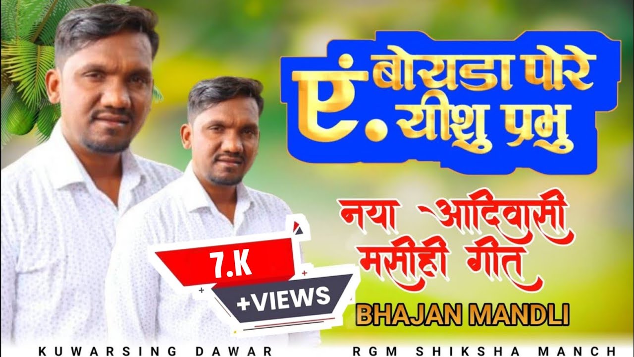 एं बोयडा पोरे यीशु प्रभु / Masihi Bhajan Song / Pr. Jagan Arya