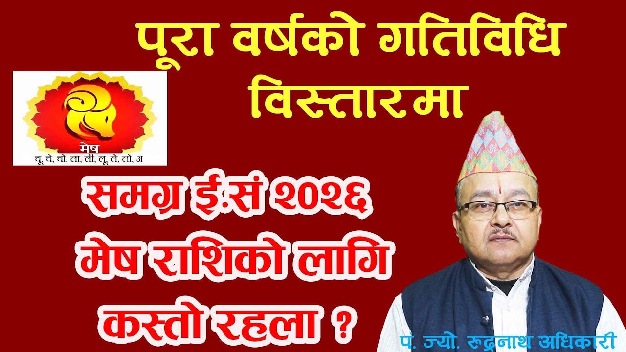 समग्र ई.सं २०२६ मेष राशिको लागि कस्तो रहला ?