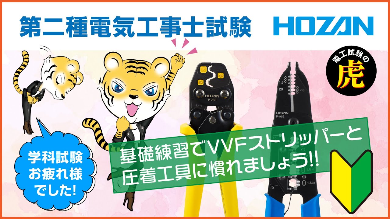 【2025年度下期】第二種電気工事士｜学科試験お疲れ様でした！基礎練習でVVFストリッパーと圧着工具に慣れましょう！