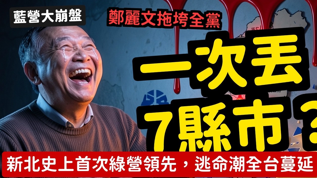 鄭麗文紅漆害慘藍營；新北史上首次翻綠；國民黨恐丟7縣市 逃命潮倒數中 | 馬一峰