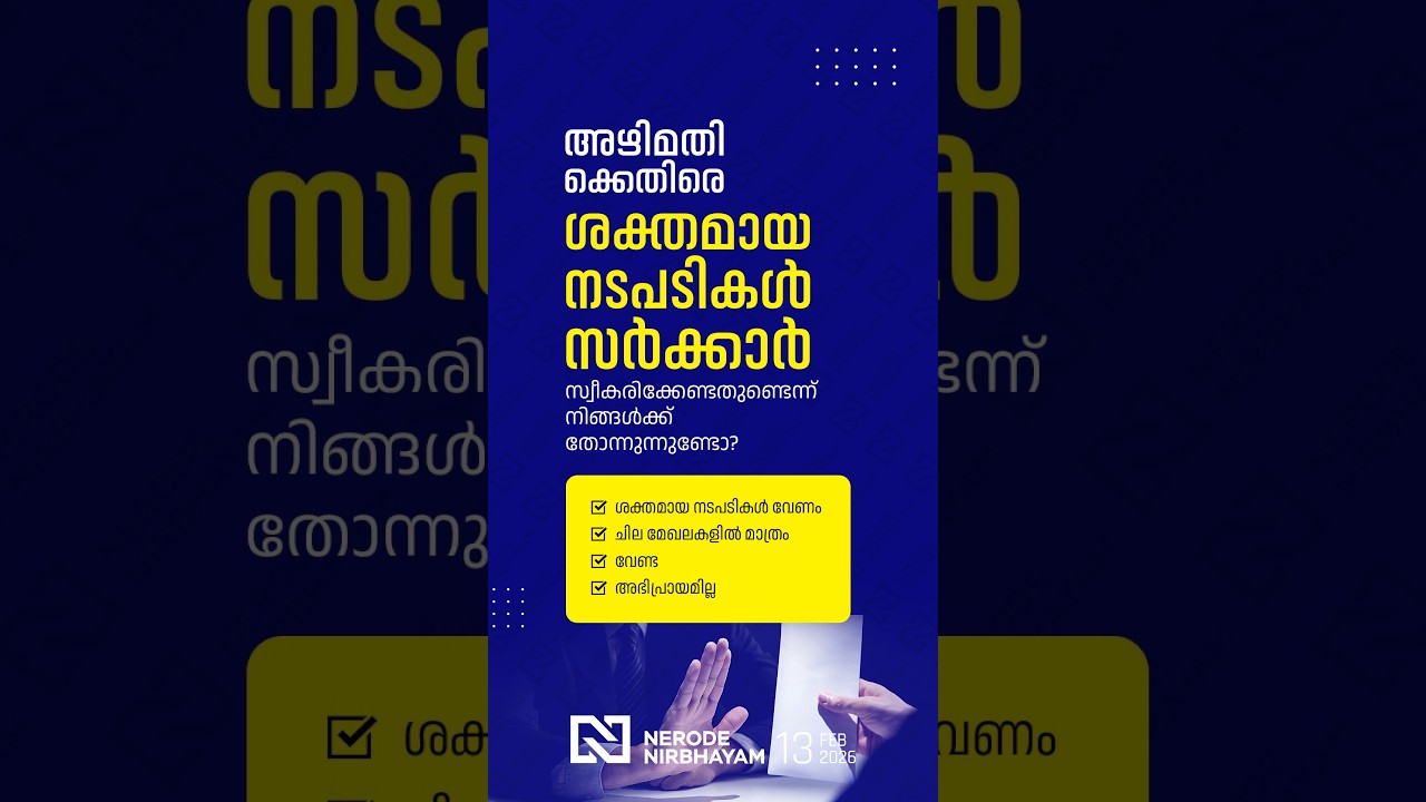 അഴിമതിക്കെതിരെ ശക്തമായ നടപടികൾ സർക്കാർ സ്വീകരിക്കേണ്ടതുണ്ടെന്ന് നിങ്ങൾക്ക് തോന്നുന്നുണ്ടോ?