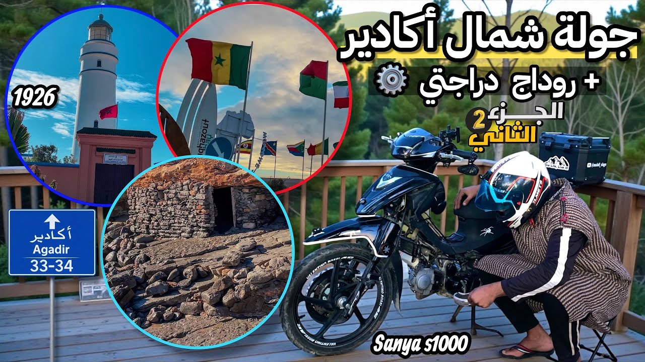 روداج المطور بعد التركيب🔧+ جولة على شواطئ شمال أكادير 🌊 | الجزء 2