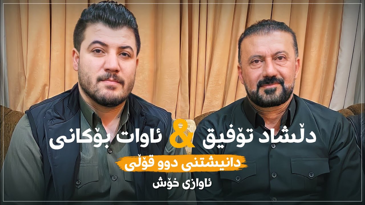 Awat Bokani & Dllshad Tofiq | ئاوات بۆكانی & دڵشاد تۆفیق