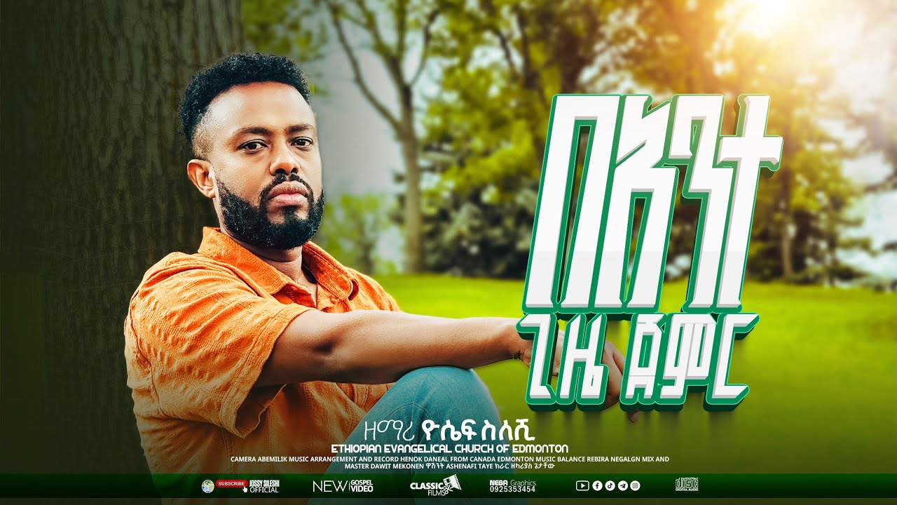 🛑በአንተ ጊዜ ጀምር ❗️ተለቀቀ❗️Yosef Sileshi /#BEANET_GIZE_JEMER / ዮሴፍ ስለሺ/Ethiopian New Gospel Song / 