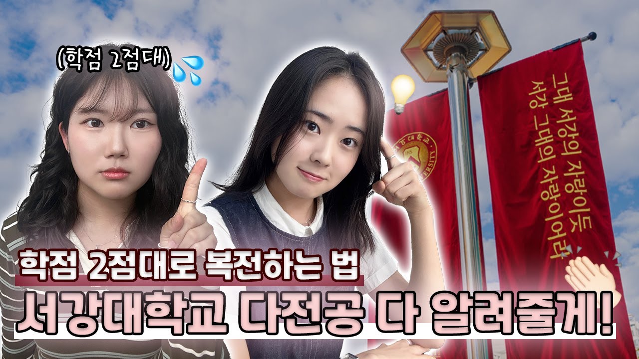 📚뼈문과였던 내가 서강대 공대생? 서강대 다전공 Q&A l 서강하이스쿨