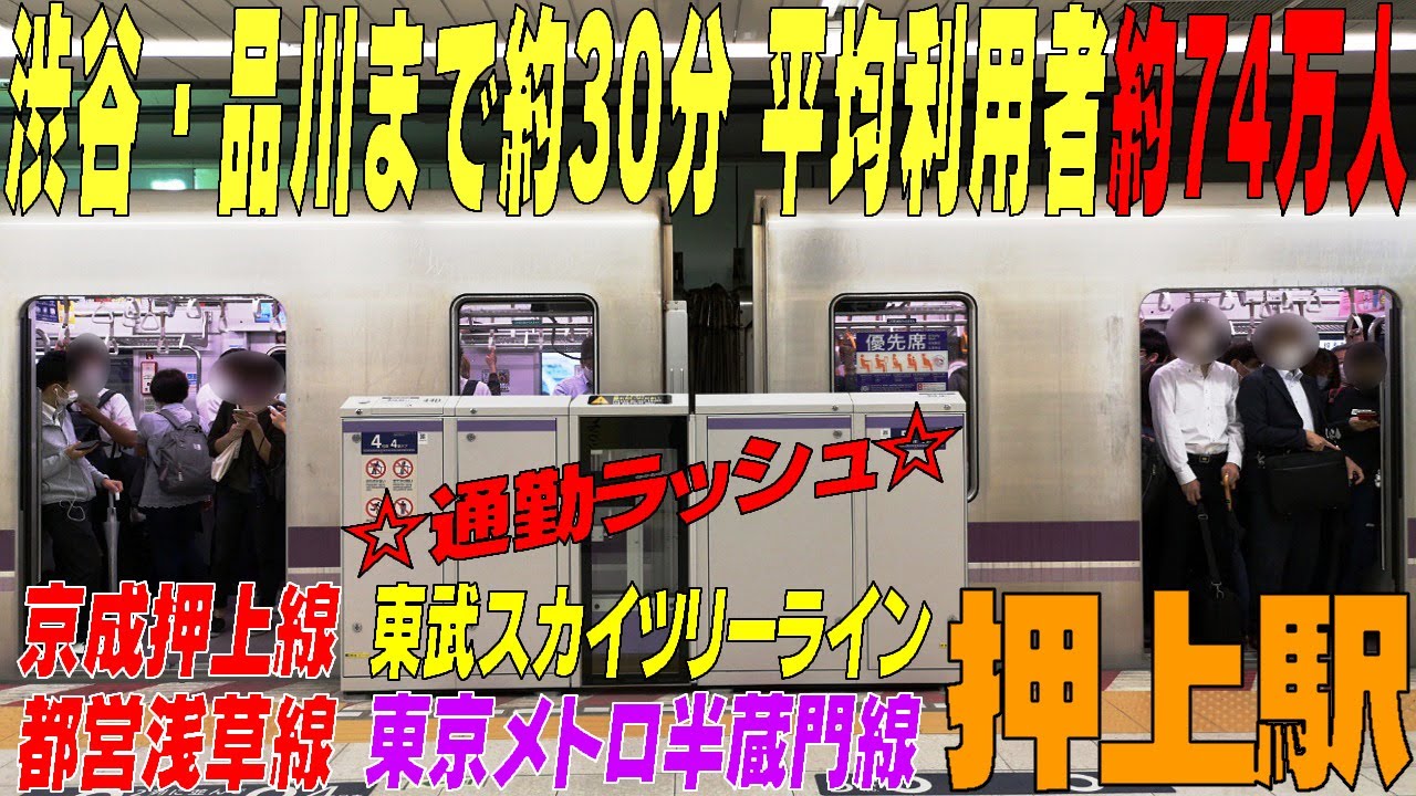 ☆京成押上線・都営浅草線・東武スカイツリーライン・東京メトロ半蔵門線集結!!　１日平均約利用者数約74万人の朝ラッシュ　東京スカイツリー最寄駅【押上駅】東京都墨田区