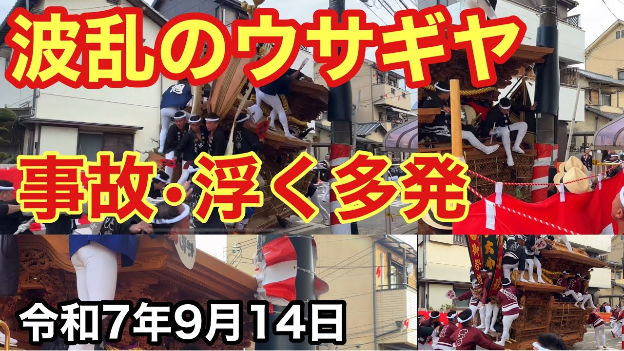 【波乱のウサギヤ】事故•浮く多発令和7年9月14日春木だんじり祭