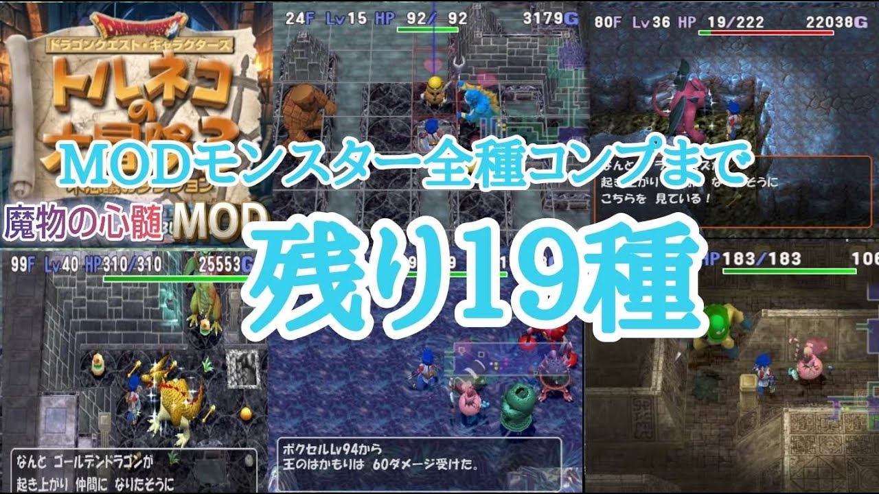 トルネコ3 MOD 未来or魔物の心髄のモンスターコンプ 　part㉒