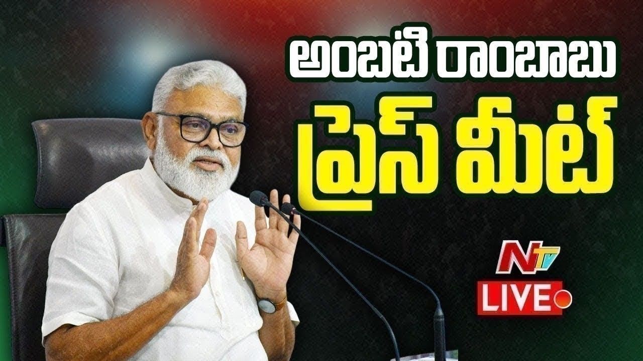 LIVE : Ambati Rambabu Press Meet | NTV Telugu