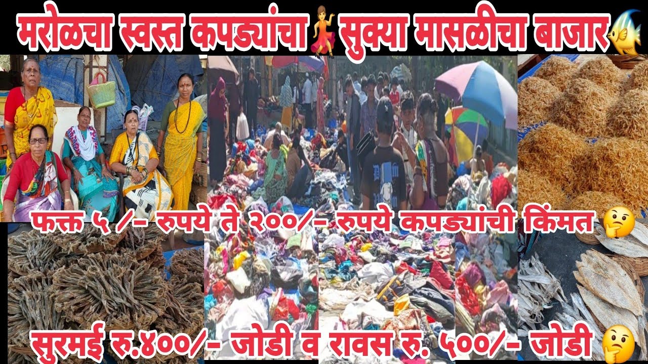 #mumbai#मरोळचा स्वस्त कपड्यांचा व मस्त सुक्या मासळीचा होलसेल बाजार#रु. ५/-ते २००/- कपड्यांची किंमत💃🙆